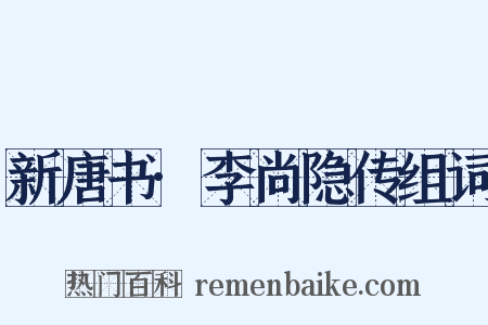 新唐书·李尚隐传组词是什么意思的图片